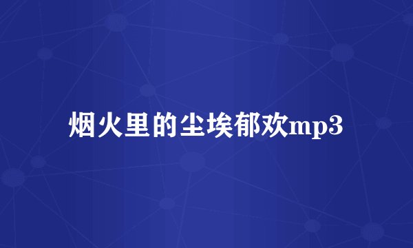 烟火里的尘埃郁欢mp3