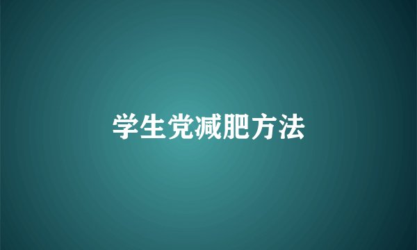 学生党减肥方法
