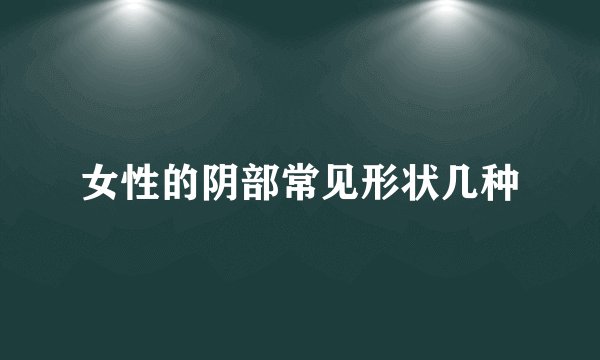 女性的阴部常见形状几种