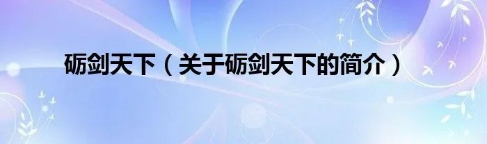 砺剑天下（关于砺剑天下的简介）