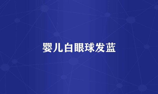 婴儿白眼球发蓝