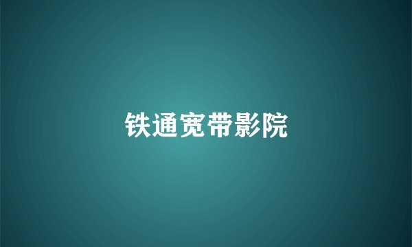铁通宽带影院