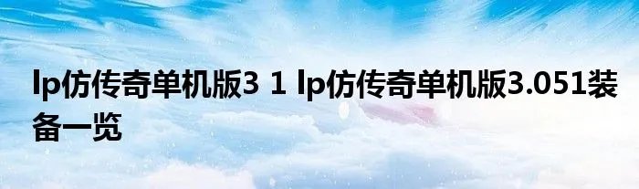 lp仿传奇单机版3 1 lp仿传奇单机版3.051装备一览