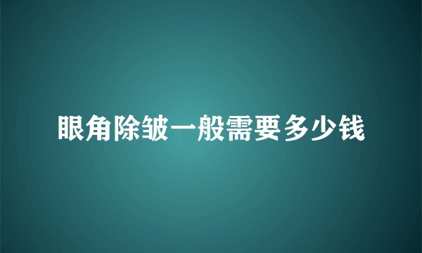 眼角除皱一般需要多少钱