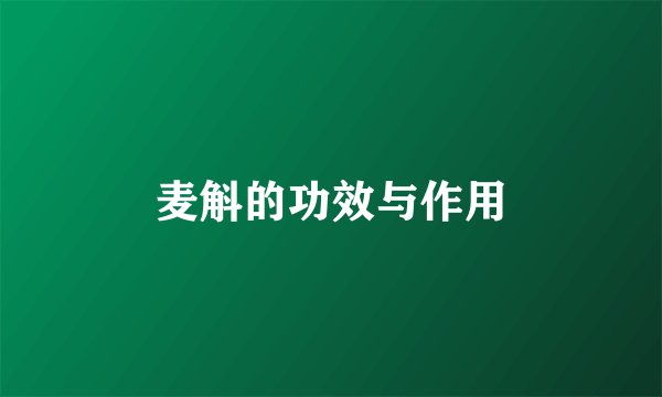 麦斛的功效与作用