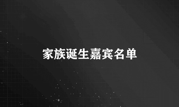 家族诞生嘉宾名单