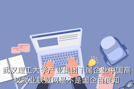 中国高校就业联盟网,什么是校园就业网站