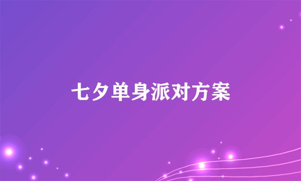 七夕单身派对方案