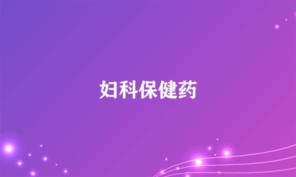 妇科保健药