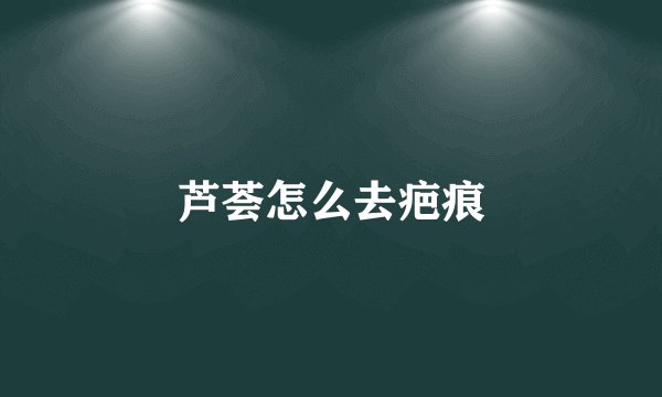 芦荟怎么去疤痕