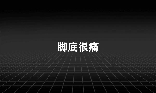 脚底很痛