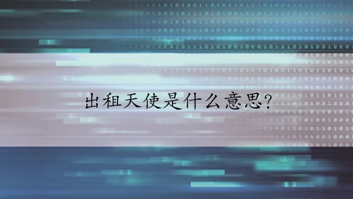 出租天使是什么意思？