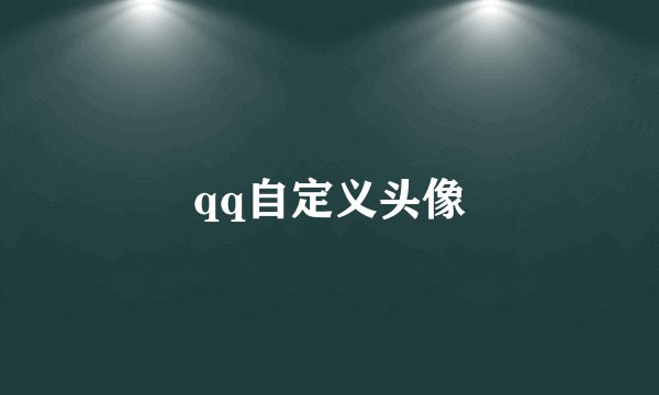 qq自定义头像