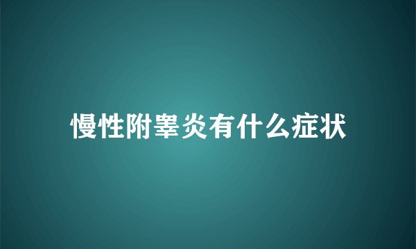 慢性附睾炎有什么症状