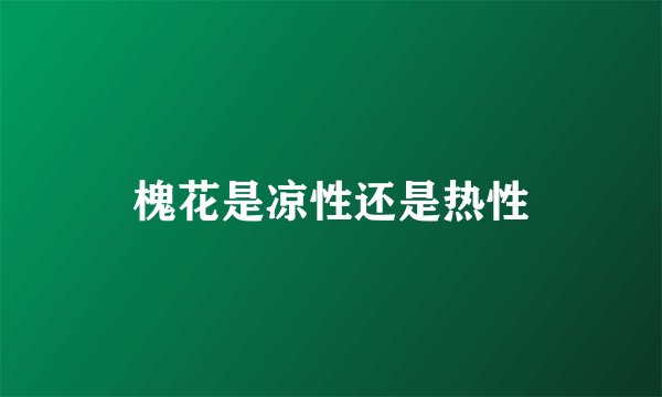 槐花是凉性还是热性