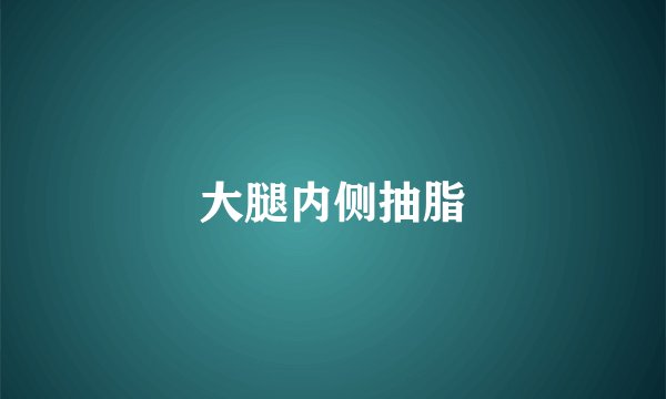 大腿内侧抽脂