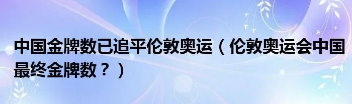 中国金牌数已追平伦敦奥运(伦敦奥运会中国最终金牌数?)