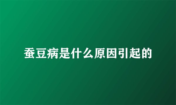 蚕豆病是什么原因引起的