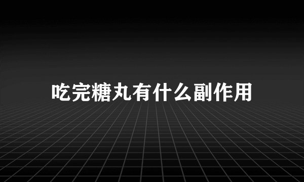 吃完糖丸有什么副作用