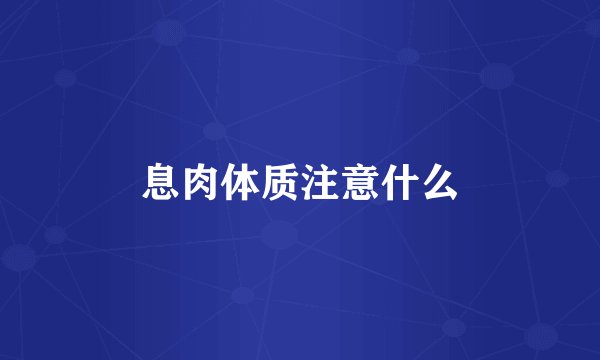 息肉体质注意什么