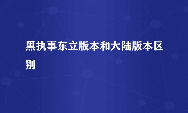 黑执事东立版本和大陆版本区别