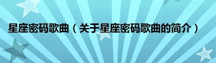 星座密码歌曲（关于星座密码歌曲的简介）