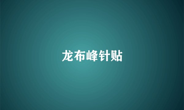 龙布峰针贴