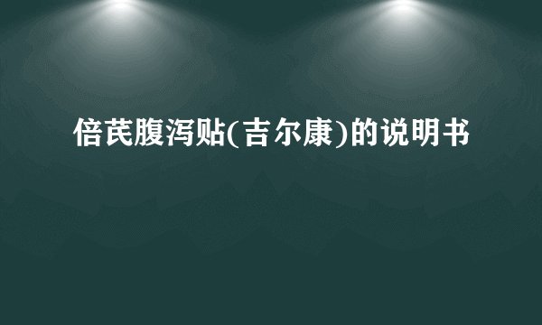 倍芪腹泻贴(吉尔康)的说明书