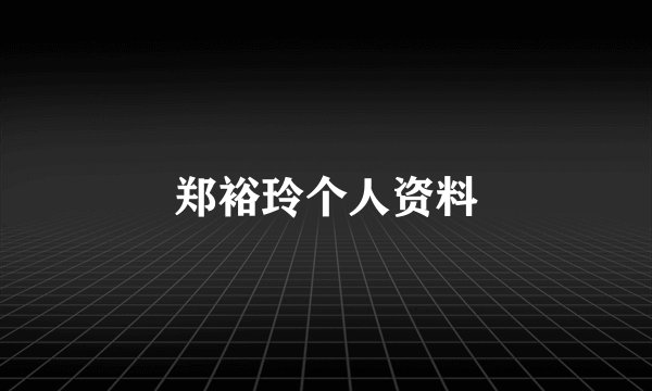 郑裕玲个人资料