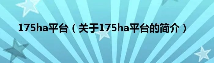 175ha平台（关于175ha平台的简介）