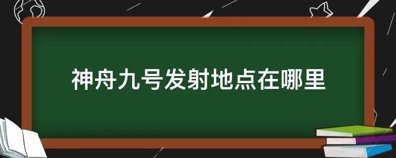 神舟九号发射地点在哪里