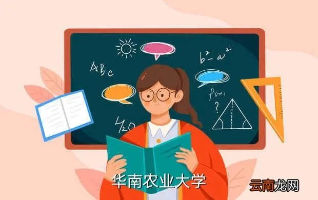 华农教务处，华南农业大学