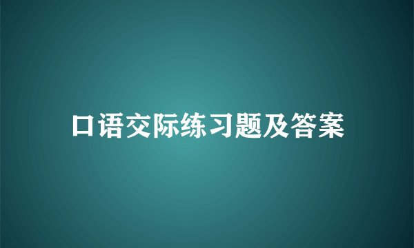 口语交际练习题及答案