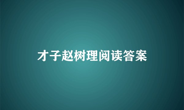 才子赵树理阅读答案
