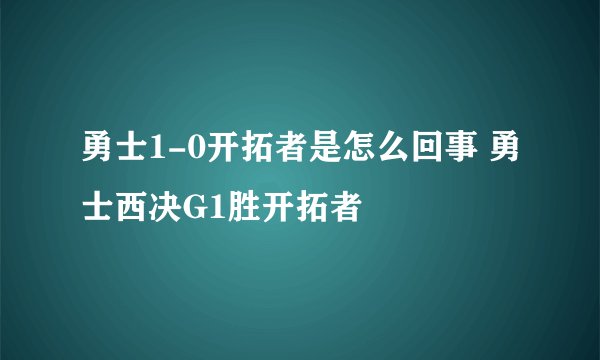 勇士1-0开拓者是怎么回事 勇士西决G1胜开拓者