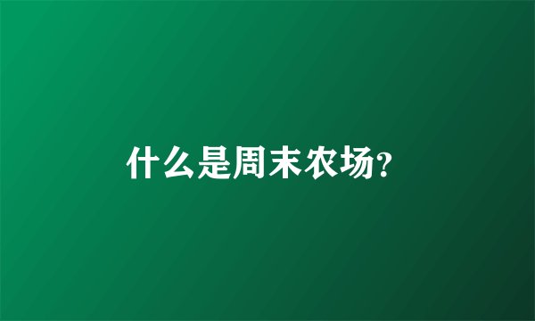 什么是周末农场？