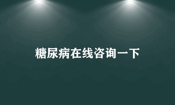 糖尿病在线咨询一下