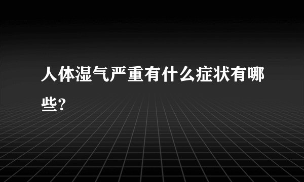 人体湿气严重有什么症状有哪些?