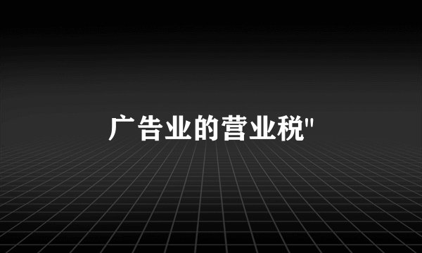 广告业的营业税