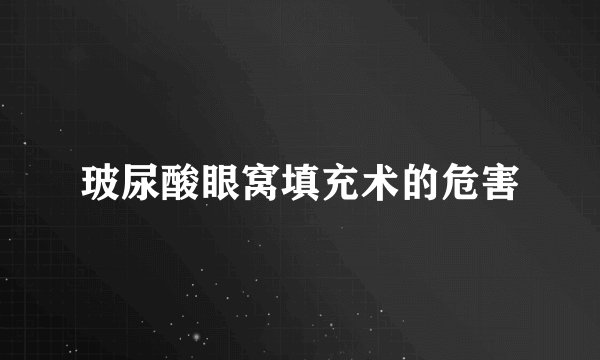 玻尿酸眼窝填充术的危害
