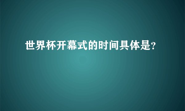 世界杯开幕式的时间具体是？