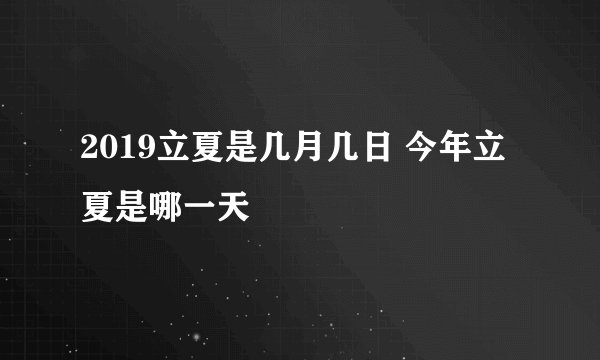 2019立夏是几月几日 今年立夏是哪一天