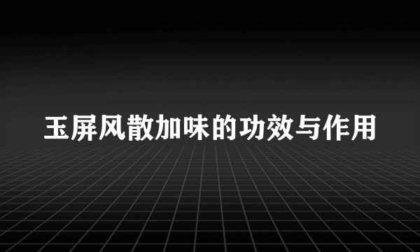 玉屏风散加味的功效与作用