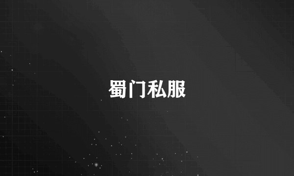 蜀门私服