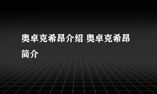 奥卓克希昂介绍 奥卓克希昂简介