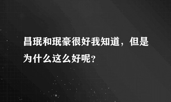 昌珉和珉豪很好我知道，但是为什么这么好呢？