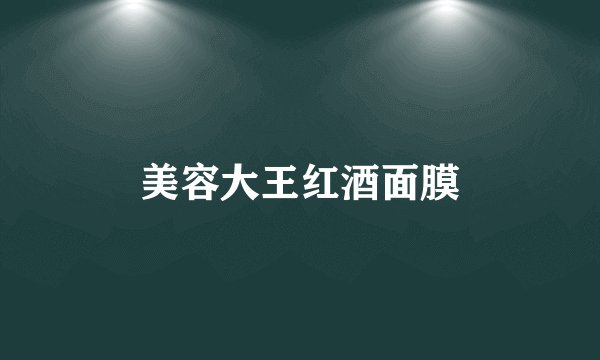 美容大王红酒面膜