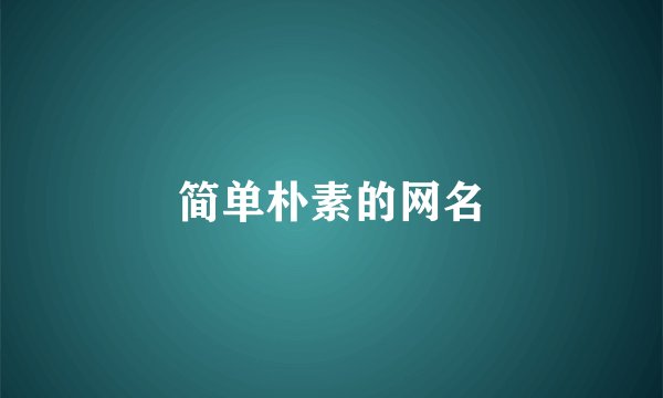 简单朴素的网名