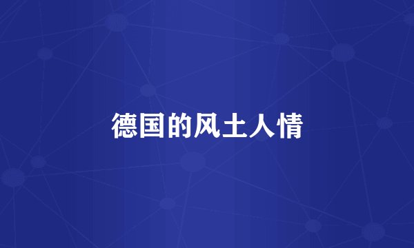 德国的风土人情