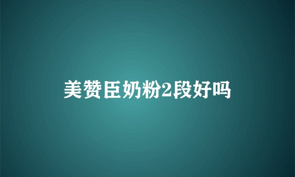 美赞臣奶粉2段好吗